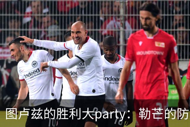 图卢兹的胜利大party：勒芒的防线就像筛子一样
